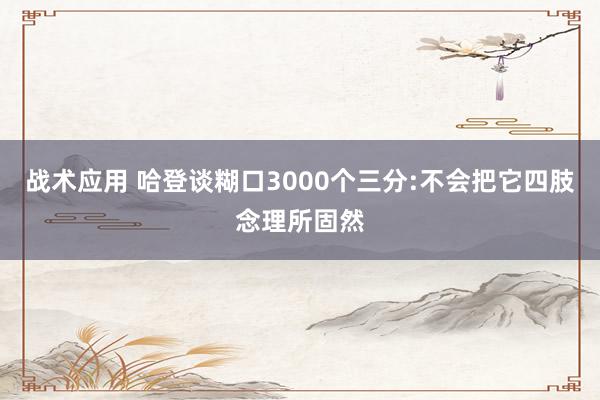 战术应用 哈登谈糊口3000个三分:不会把它四肢念理所固然