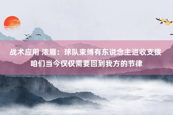 战术应用 浓眉：球队束缚有东说念主进收支拨 咱们当今仅仅需要回到我方的节律