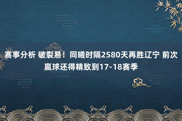 赛事分析 破裂易！同曦时隔2580天再胜辽宁 前次赢球还得精致到17-18赛季