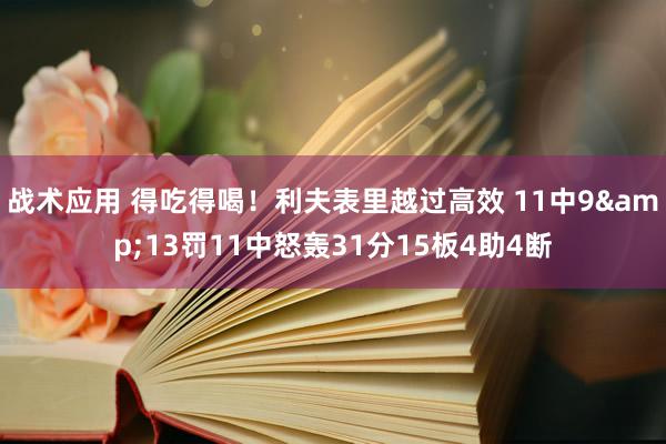 战术应用 得吃得喝！利夫表里越过高效 11中9&13罚11中怒轰31分15板4助4断