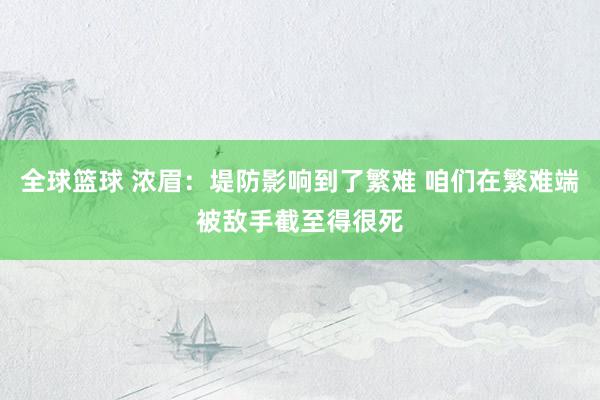 全球篮球 浓眉：堤防影响到了繁难 咱们在繁难端被敌手截至得很死