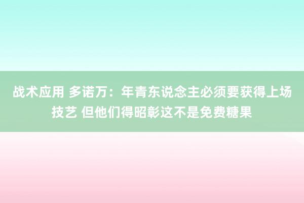 战术应用 多诺万：年青东说念主必须要获得上场技艺 但他们得昭彰这不是免费糖果