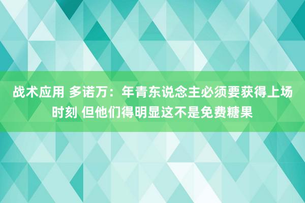 战术应用 多诺万：年青东说念主必须要获得上场时刻 但他们得明显这不是免费糖果