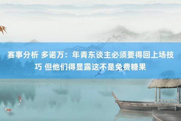 赛事分析 多诺万：年青东谈主必须要得回上场技巧 但他们得显露这不是免费糖果