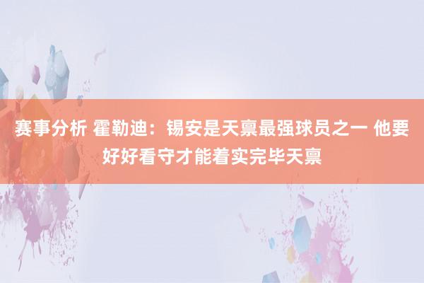 赛事分析 霍勒迪：锡安是天禀最强球员之一 他要好好看守才能着实完毕天禀