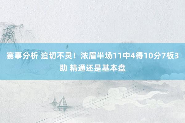 赛事分析 迫切不灵！浓眉半场11中4得10分7板3助 精通还是基本盘