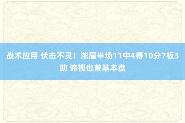 战术应用 伏击不灵！浓眉半场11中4得10分7板3助 谛视也曾基本盘