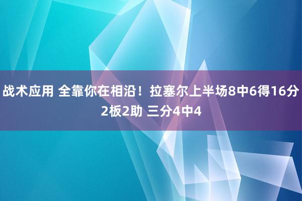 战术应用 全靠你在相沿！拉塞尔上半场8中6得16分2板2助 三分4中4