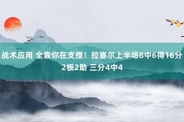 战术应用 全靠你在支捏！拉塞尔上半场8中6得16分2板2助 三分4中4