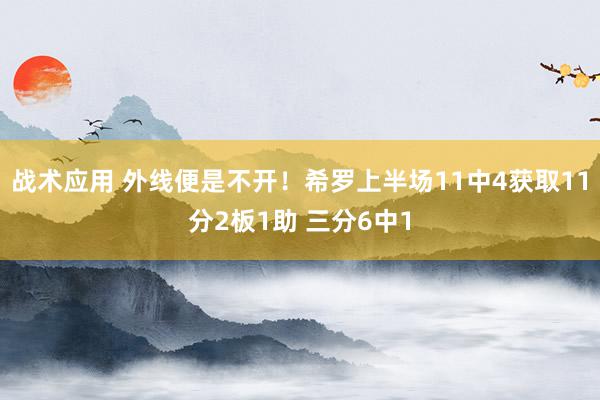 战术应用 外线便是不开！希罗上半场11中4获取11分2板1助 三分6中1