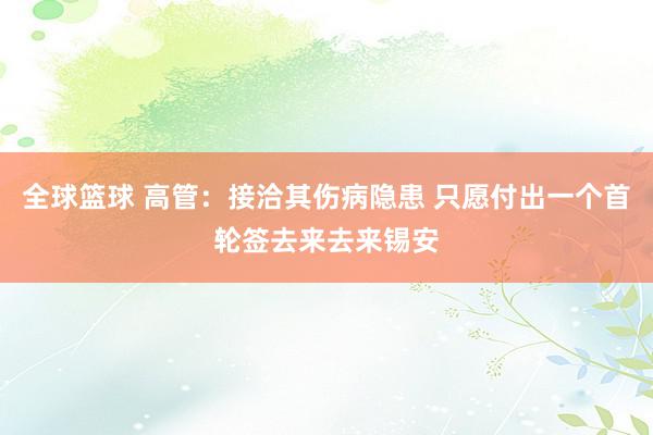 全球篮球 高管：接洽其伤病隐患 只愿付出一个首轮签去来去来锡安