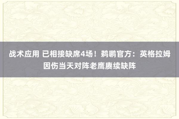 战术应用 已相接缺席4场！鹈鹕官方：英格拉姆因伤当天对阵老鹰赓续缺阵