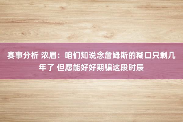 赛事分析 浓眉：咱们知说念詹姆斯的糊口只剩几年了 但愿能好好期骗这段时辰