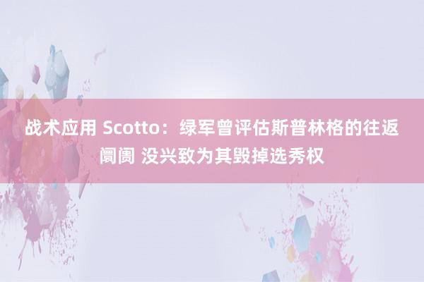 战术应用 Scotto：绿军曾评估斯普林格的往返阛阓 没兴致为其毁掉选秀权