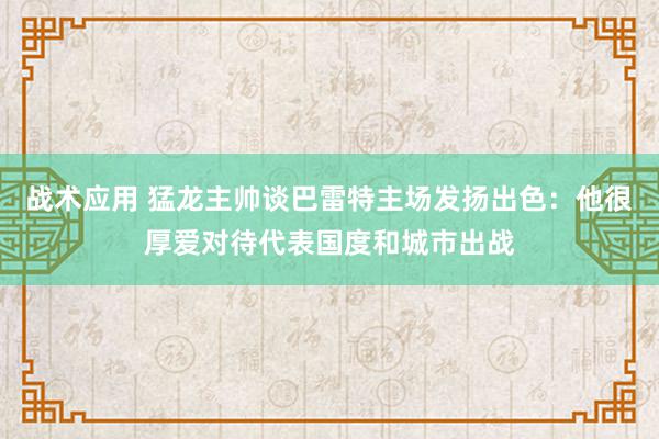 战术应用 猛龙主帅谈巴雷特主场发扬出色：他很厚爱对待代表国度和城市出战