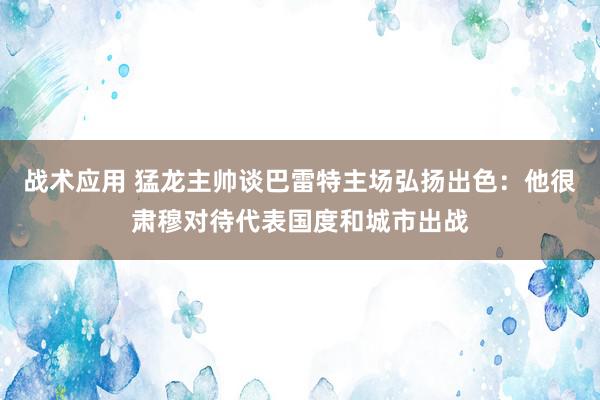 战术应用 猛龙主帅谈巴雷特主场弘扬出色：他很肃穆对待代表国度和城市出战