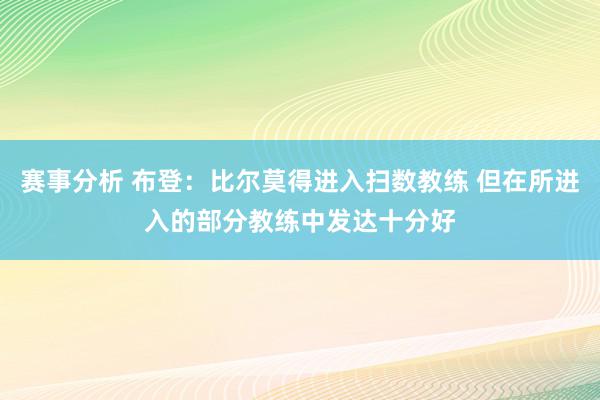 赛事分析 布登：比尔莫得进入扫数教练 但在所进入的部分教练中发达十分好